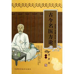 [清] 罗美 著,田代华,田丽莉,高峰 校古今名医方论（正版旧书包邮）天津科学技术出版社9787530828205