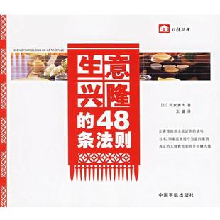 包邮 社9787802181069 著 48条法则 正版 译生意兴隆 氏家秀太 王璐 中国宇航出版 旧书 日