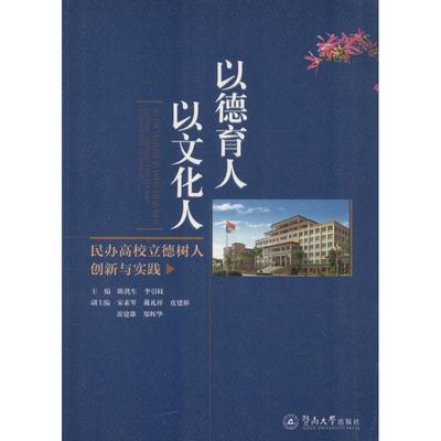 陈优生,李引枝　主编以德育人 以文化人-民办高校立德树人创新与实践（正版旧书包邮）暨南大学出版社9787566817082