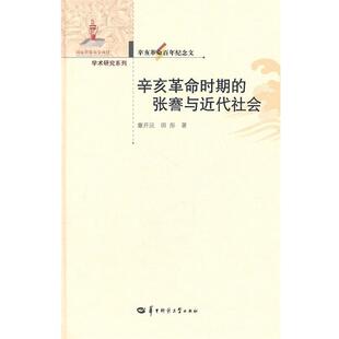 章开沅,田彤　著辛亥革命百年纪念文库 辛亥革命时期的张謇与近代社会（正版旧书包邮）华中师范大学出版社9787562250425