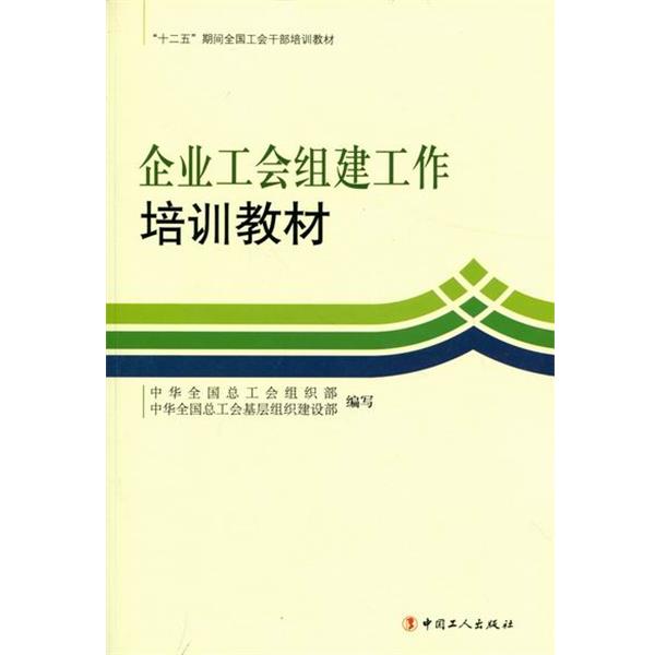 中华全国总工会组织部 编写,中华全国总工会基层组织建设部 编写企业工会组建工作培训教材（正版旧书包邮）中国工人出版社