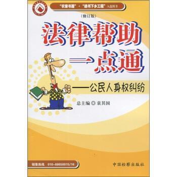袁其国 编法律帮助一点通:公民人身权纠纷（正版旧书包邮）中国检察出版社9787801850300