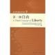 刘训练 包邮 编第三种自由 应奇 正版 旧书 东方出版 社9787506024341