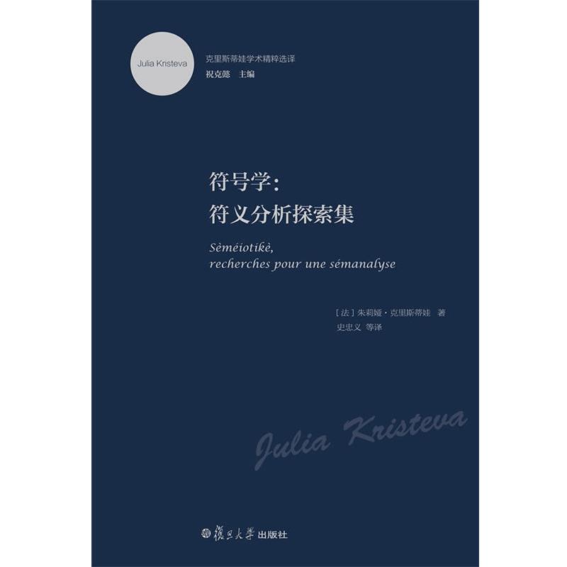 (法)克里斯蒂娃　著,史意义　等译克里斯蒂娃学术精粹选译·符号学:符义分析探索集（正版旧书包邮）复旦大学出版社9787309101522