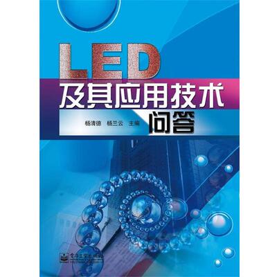 杨清德,杨兰云 主编LED及其应用技术问答（正版旧书包邮）电子工业出版社9787121121388