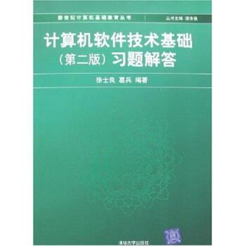 徐士良,葛兵 著计算机软件技术基础习题解答（正版旧书包邮）清华大学出版社9787302150817