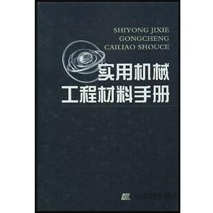 陆明炯实用机械工程材料手册（正版旧书包邮）辽宁科学技术出版社9787538136081