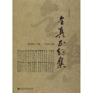 张高澄王永山 著全真正韵集（正版旧书包邮）社会科学文献出版社9787520121750