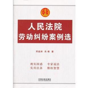 邓益洲,肖唯人民法院劳动纠纷案例选（正版旧书包邮）中国法制出版社9787509340875