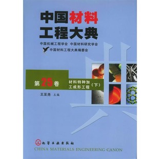 主编bc中国材料工程大典 旧书 王至尧 正版 社9787502573270 包邮 化学工业出版