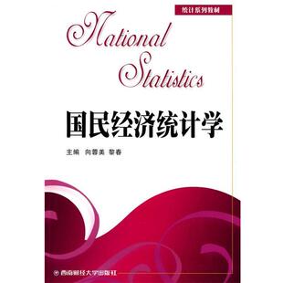向蓉美,黎春　主编国民经济统计学（正版旧书包邮）西南财经大学出版社9787811383751