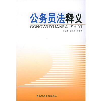 应松年,宋世明,仲崇东 著公务员法释义（正版旧书包邮）国家行政学院出版社9787801403797
