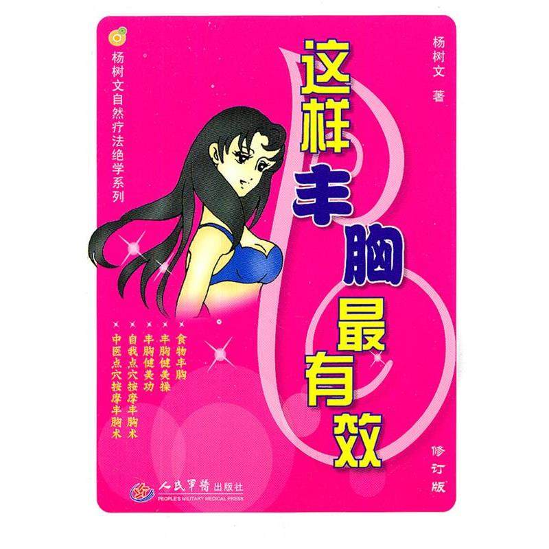 杨树文　著这样丰胸有效.杨树文自然疗法绝学系列（正版旧书包邮）人民军医出版社9787509149980,书籍/杂志/报纸,中医,淘宝优惠券,粉丝福利购,淘宝优惠卷