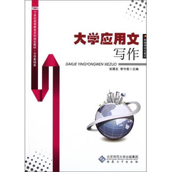 张器友,李守贵 编大学应用文写作（正版旧书包邮）安徽大学出版社9787566402875