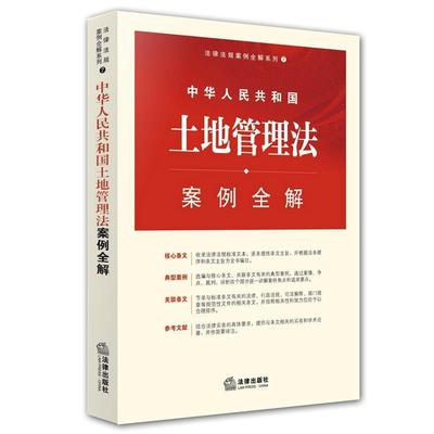 法律出版社法规中心中华人民共和国土地管理法案例全解（正版旧书包邮）法律出版社9787511891280
