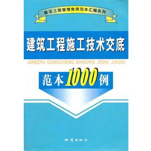 本书编委会 编建筑工程施工技术交底范本1000例 A906(正版旧书包邮)地震出版9787502830694
