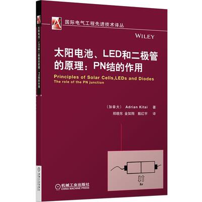 (加拿大)基泰　著,郑晓东,金如翔,甄红宇　译太阳电池、LED和二极管的原理:PN结的作用（正版旧书包邮）机械工业出版社