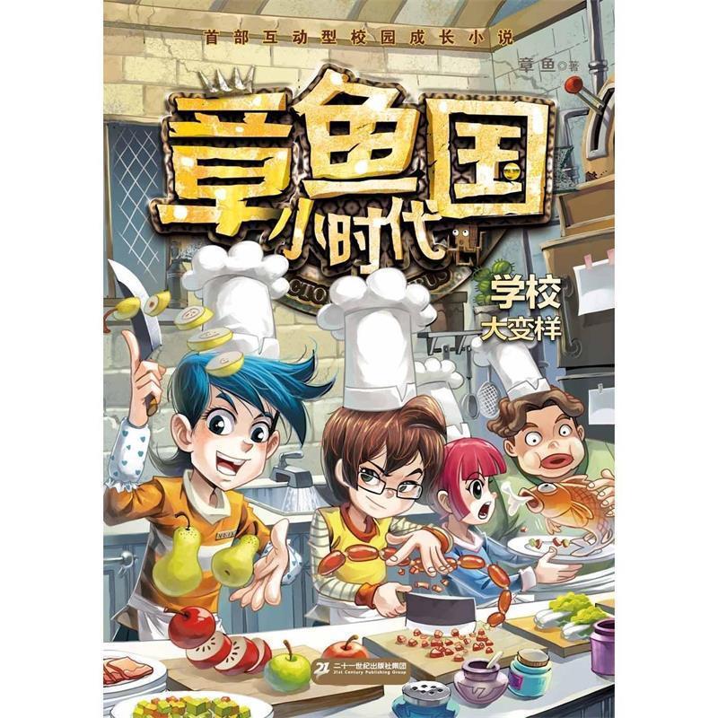 章鱼章鱼国小时代 2 学校大变样（正版旧书包邮）二十一世纪出版社9787556804696