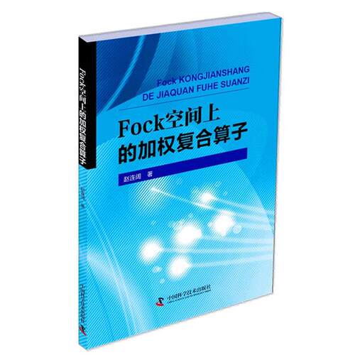 赵连阔Fock空间上的加权复合算子（正版旧书包邮）中国科学技术出版社9787504669421