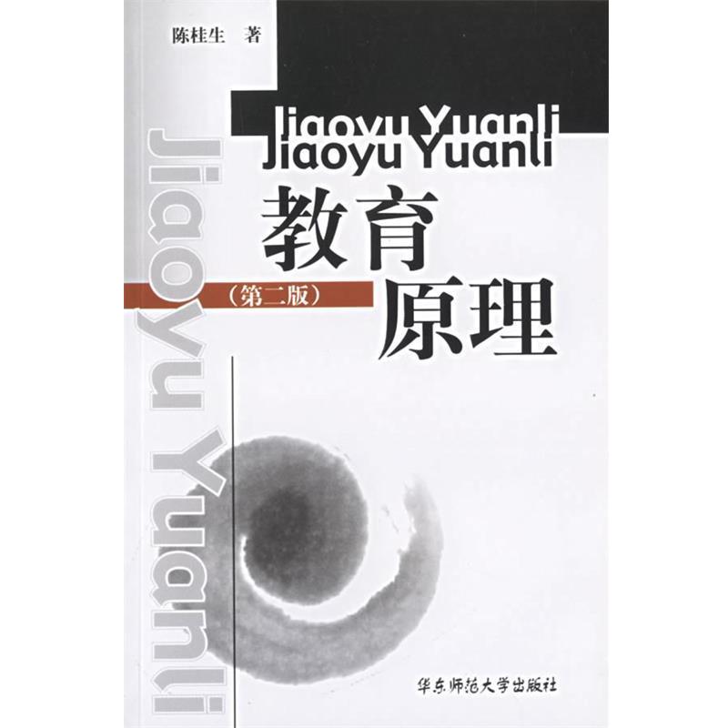 陈桂生 著教育原理（正版旧书包邮）华东师范大学出版社9787561721810