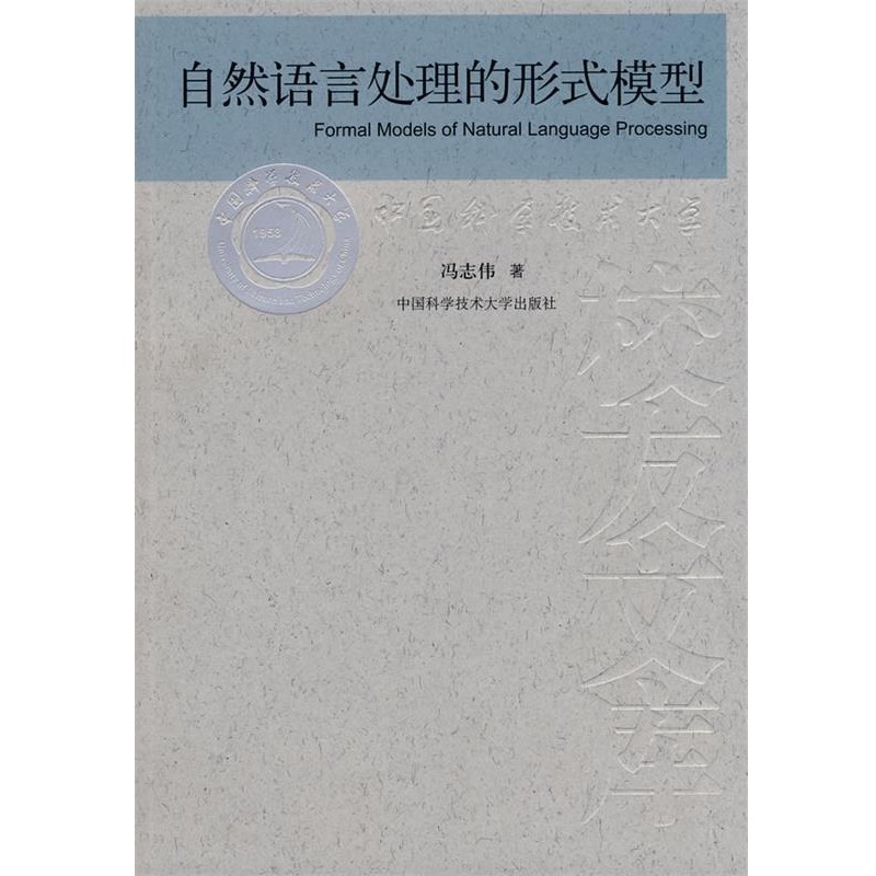 冯志伟 著中国科大校友文库 自然语言处理的形式模式（正版旧书包邮）中国科学技术大学出版社9787312022531