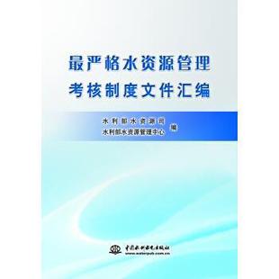 水利部水资源司,水利部水资源管理中心严格水利资源管理考核制度文件汇编(正版旧书包邮)中国水利水电出版社9787517029182