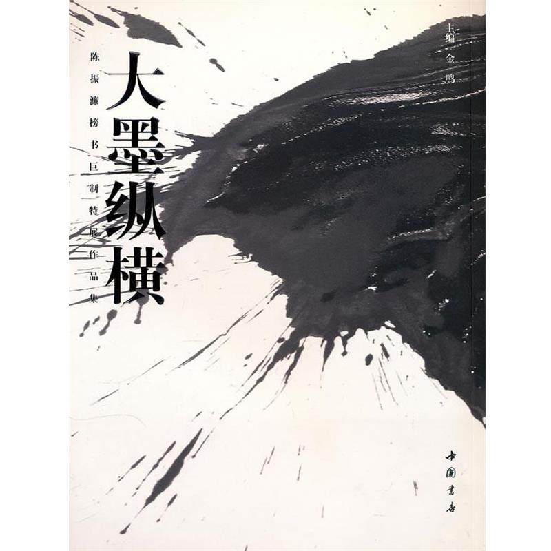 陈振濂　书大墨纵横—陈振濂榜书巨制特展作品集（正版旧书包邮）中国书店出版社9787806639283
