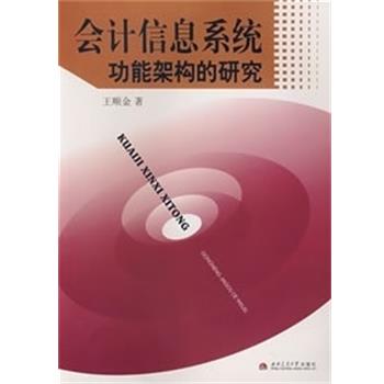 王顺金 著会计信息系统功能架构的研究（正版旧书包邮）西南交通大学出版社9787811046465