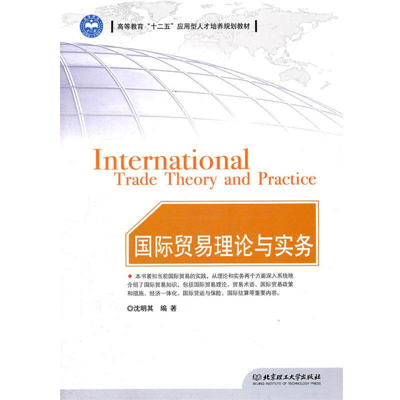 沈明其　编著国际贸易理论与实务（正版旧书包邮）北京理工大学出版社9787564055950