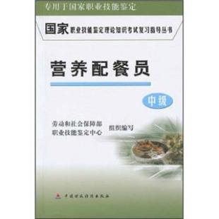 劳动和社会保障部,职业技能鉴定中心营养配餐员（正版旧书包邮）中国财政经济出版社9787500575931