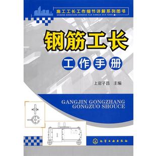 上官子昌　著施工工长工作细节详解系列图书--钢筋工长工作手册（正版旧书包邮）化学工业出版社9787122189851