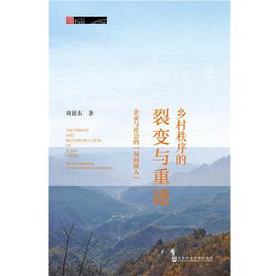 周延东乡村秩序的裂变与重建（正版旧书包邮）社会科学文献出版社9787520110532