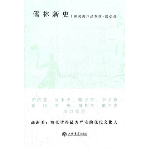 邵洵美儒林新史（正版旧书包邮）上海书店出版社9787545806434