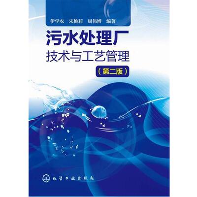 伊学农,宋桃莉,周伟博 编著污水处理厂技术与工艺管理（正版旧书包邮）化学工业出版社9787122219688
