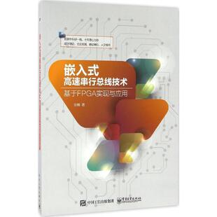 张峰 著嵌入式高速串行总线技术（正版旧书包邮）电子工业出版社9787121302794