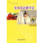 北京大学出版 胡一宁 社9787301144978 旧书 包邮 主编21世纪英语专业系列教材—实用英语教学法 正版