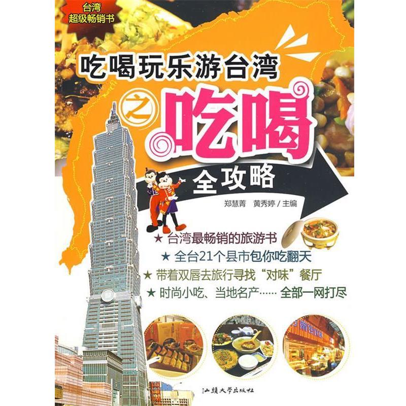 郑慧菁,黄秀婷 主编吃喝玩乐游台湾之吃喝全攻略（正版旧书包邮）汕头大学出版社9787811204582