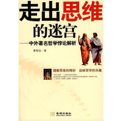 黄牧怡　著走出思维的迷宫（正版旧书包邮）金城出版社9787802511163