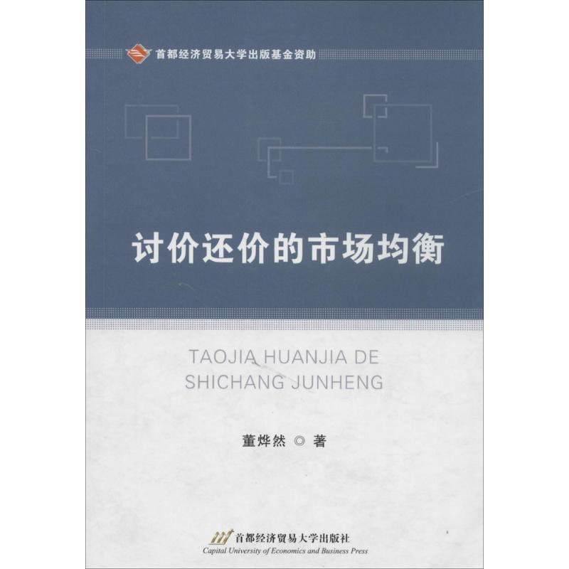 董烨然著讨价还价的市场均衡（正版旧书包邮）首都经济贸易大学出版社9787563821723