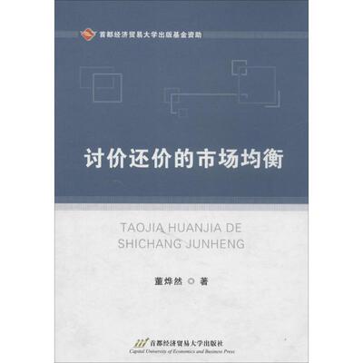 董烨然著讨价还价的市场均衡（正版旧书包邮）首都经济贸易大学出版社9787563821723