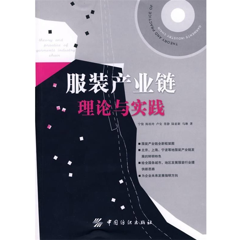 宁俊 等著服装产业链理论与实践(正版旧书包邮)中国纺织出版社