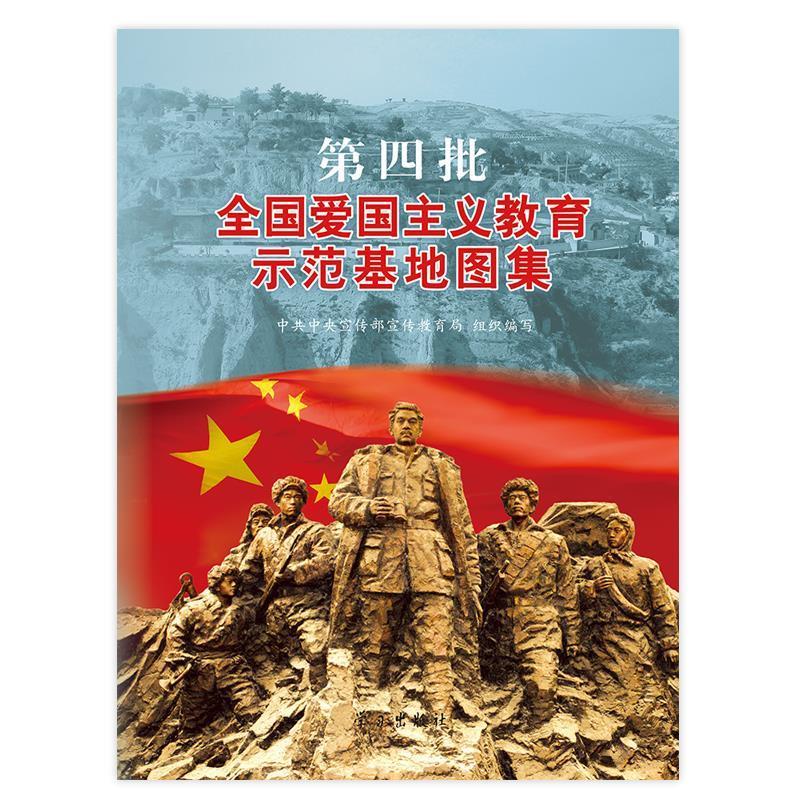 中共中央宣传部宣传教育局 组织编写第四批全国爱国主义教育示范基地图集（正版旧书包邮）学习出版社9787801169440