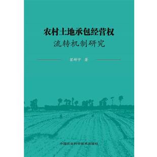 翟研宁农村土地承包经营权流转机制研究（正版旧书包邮）中国农业科学技术出版社9787511618870