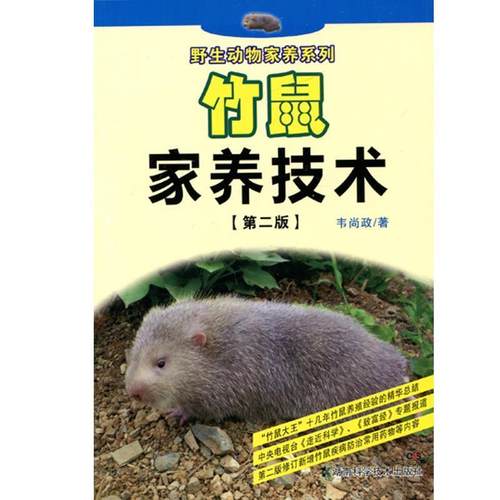韦尚政　著竹鼠家养技术（正版旧书包邮）湖南科技出版社9787535778819