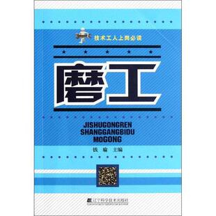 钱瑜　主编磨工（正版旧书包邮）辽宁科学技术出版社9787538175233