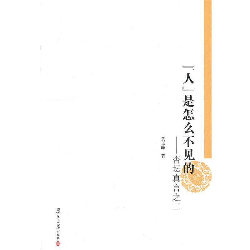黄玉峰　著“人”是怎么不见的:杏坛真言之二（正版旧书包邮）复旦大学出版社9787309074369