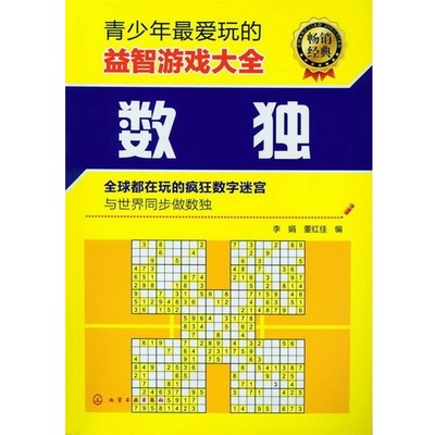 李娟,董红佳 编青少年爱玩的益智游戏大全--数独（正版旧书包邮）化学工业出版社9787122147196