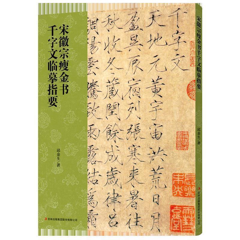 邱金生宋徽宗瘦金书千字文临摹指要（正版旧书包邮）吉林出版集团股份有限公司9787558152559
