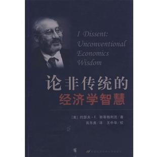 (美)斯蒂格利茨　著,高乐勇　译论非传统的经济学智慧（正版旧书包邮）首都经济贸易大学出版社9787563814510