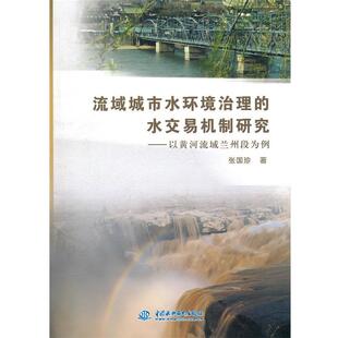 张国珍著流域城市水环境治理的水交易机制研究--以黄河流域兰州段为例(正版旧书包邮)水利水电出版社9787508479149